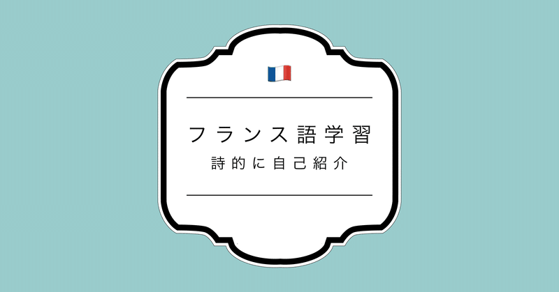 フランス式マーケティング法で詩的に自己紹介