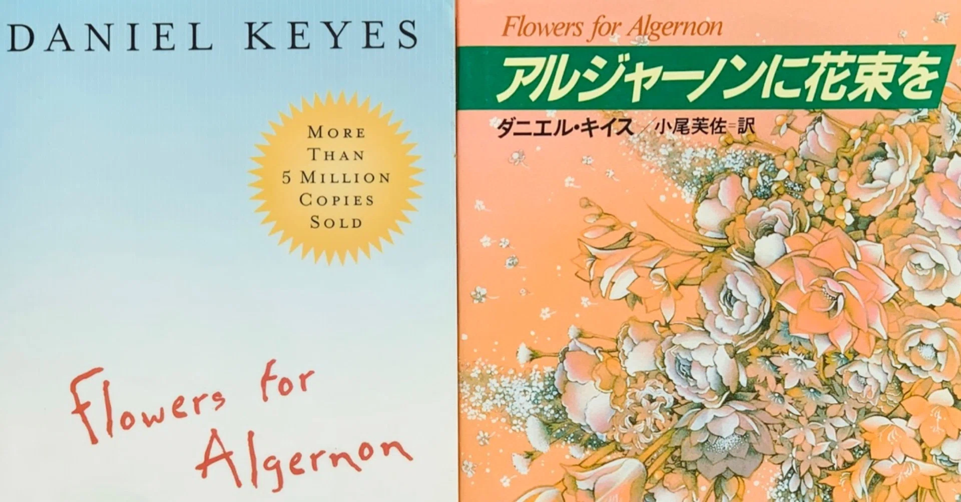 読書録】『アルジャーノンに花束を』ダニエル・キイス|サザヱ 読書録】『アルジャーノンに花束を』ダニエル・キイス|サザヱ