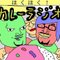 今田・大谷の『ほくほく！カレーラジオ』公式サイト