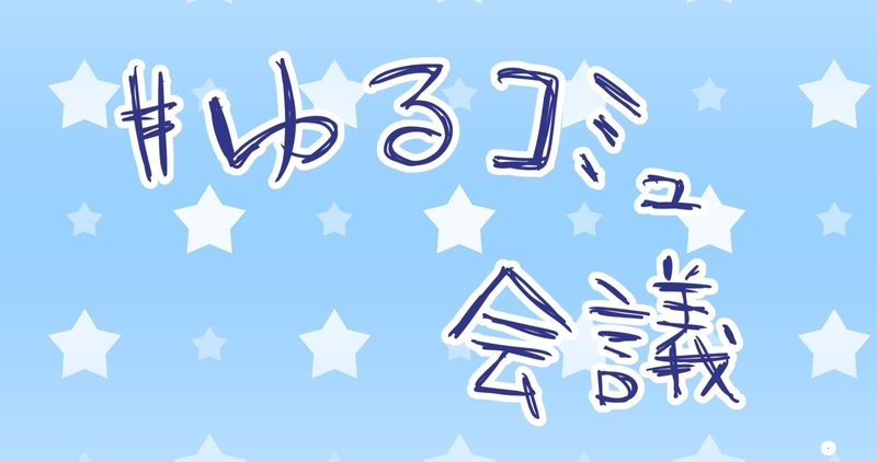 ゆるコミュ会議 コラボツイキャス参加に感謝 朝乃サイドのまとめ 朝乃みちる 古い記事は整理します Note