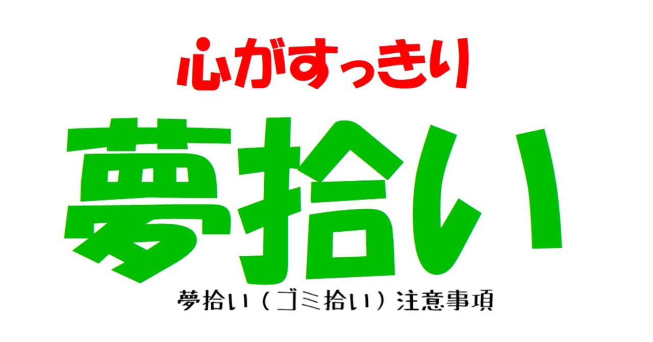 夢拾い ゴミ拾い 注意事項 心がすっきり夢拾い Note 夢拾い ゴミ拾い 注意事項 心がすっきり夢拾い Note