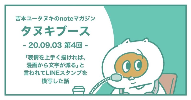 表情を上手く描ければ 漫画から文字が減る と言われてlineスタンプを模写した話 吉本ユータヌキ