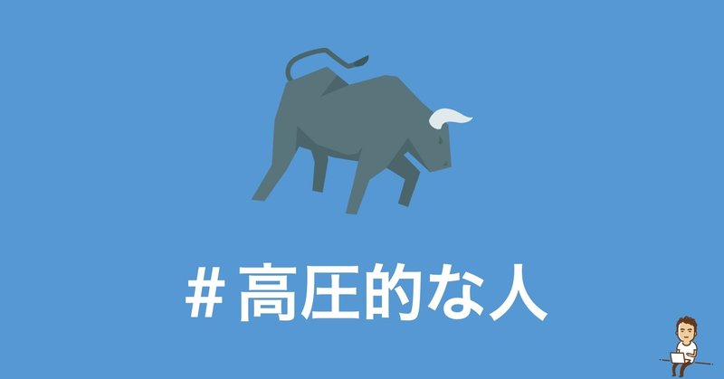 人にマウントをかます人はたいしたことができないのではないだろうか 鎌田和樹 Note