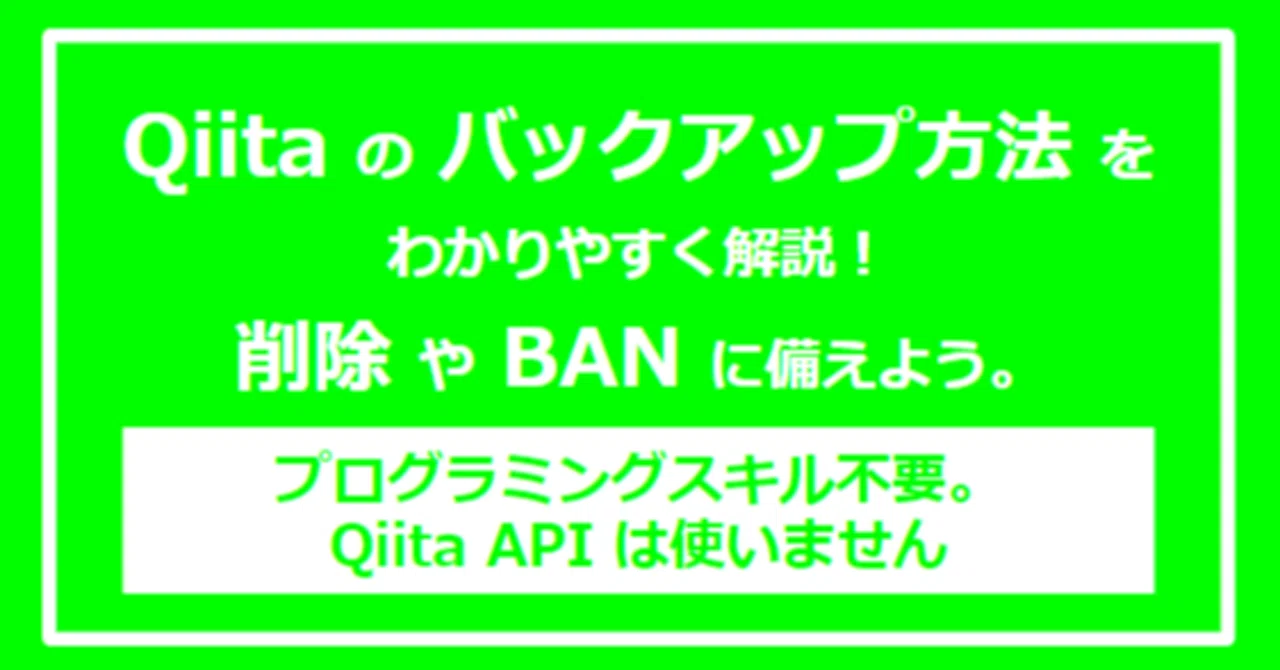 Qiitaの記事バックアップ方法をわかりやすく解説 削除やbanに備えよう たけし エンジニア転職支援 フォロバ100 Note