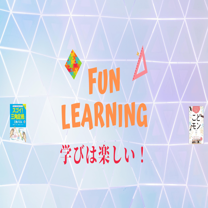 算数 が好きになる秘密のパズル教材 手を動かして楽しく学ぶ 三角定規で徹底的に遊ぶと 図形 が大得意になる エッセンシャル出版社 Note