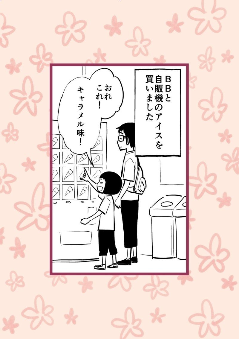 とアイス 小学4年生のbbが驚愕したパパの行動とは 松井勝法 まついかつのり コミックエッセイストyoutuber漫画家 Note