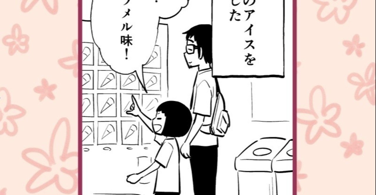 とアイス 小学4年生のbbが驚愕したパパの行動とは 松井勝法 まついかつのり コミックエッセイストyoutuber漫画家 Note