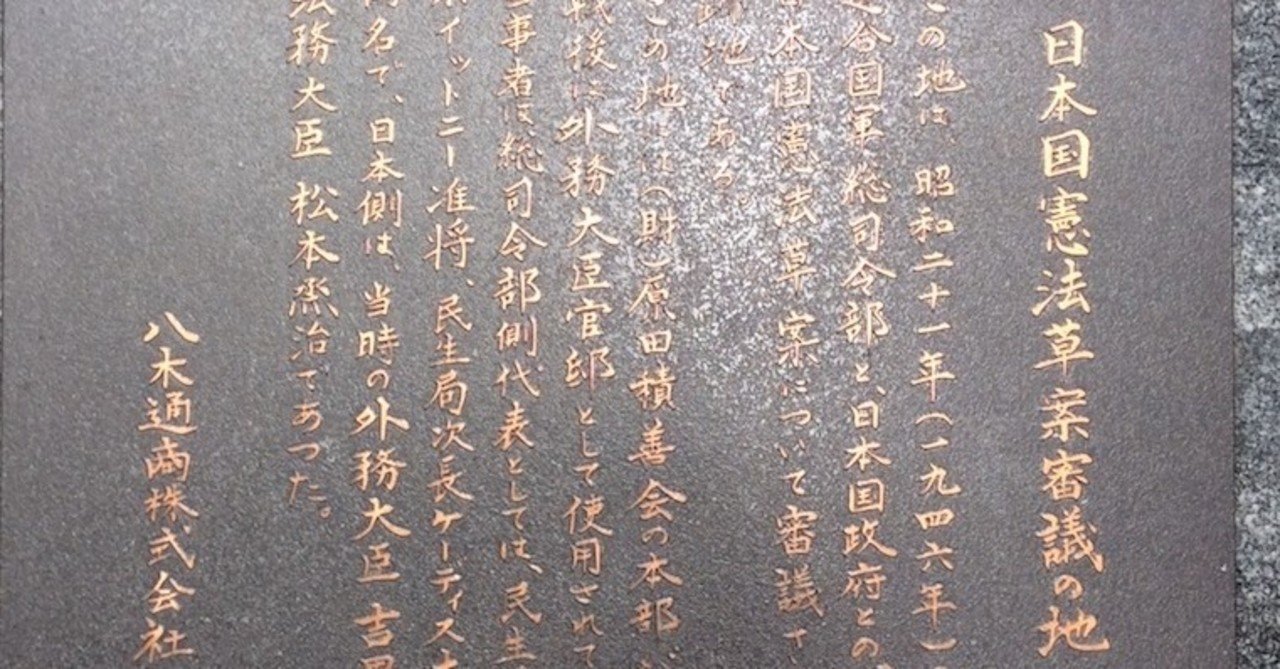 日本国憲法草案審議の地 歩いて 探して 歴史を発掘する黒田涼 Note