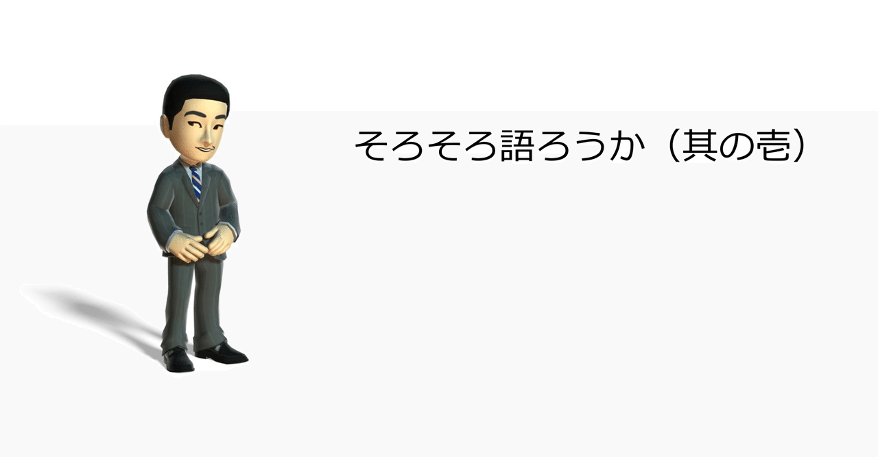 そろそろ語ろうか 其の壱 和田洋一 Note