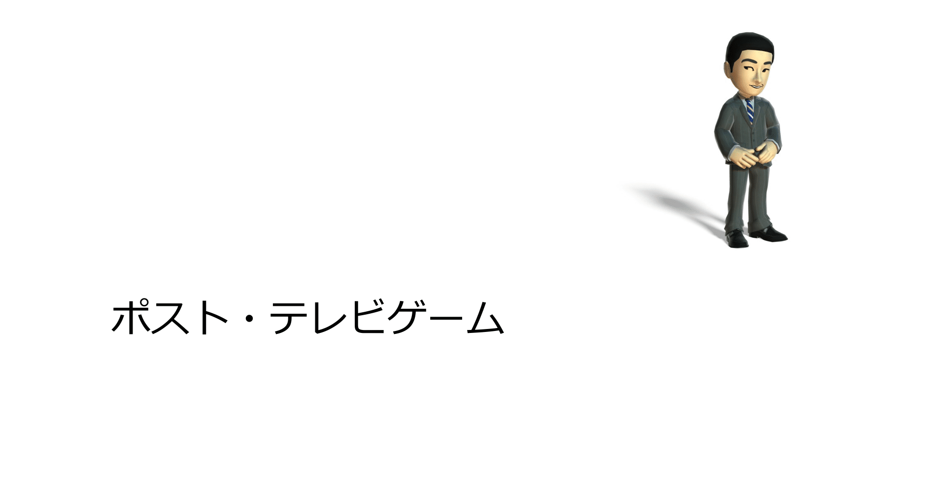 ポスト テレビゲーム 和田洋一 Note