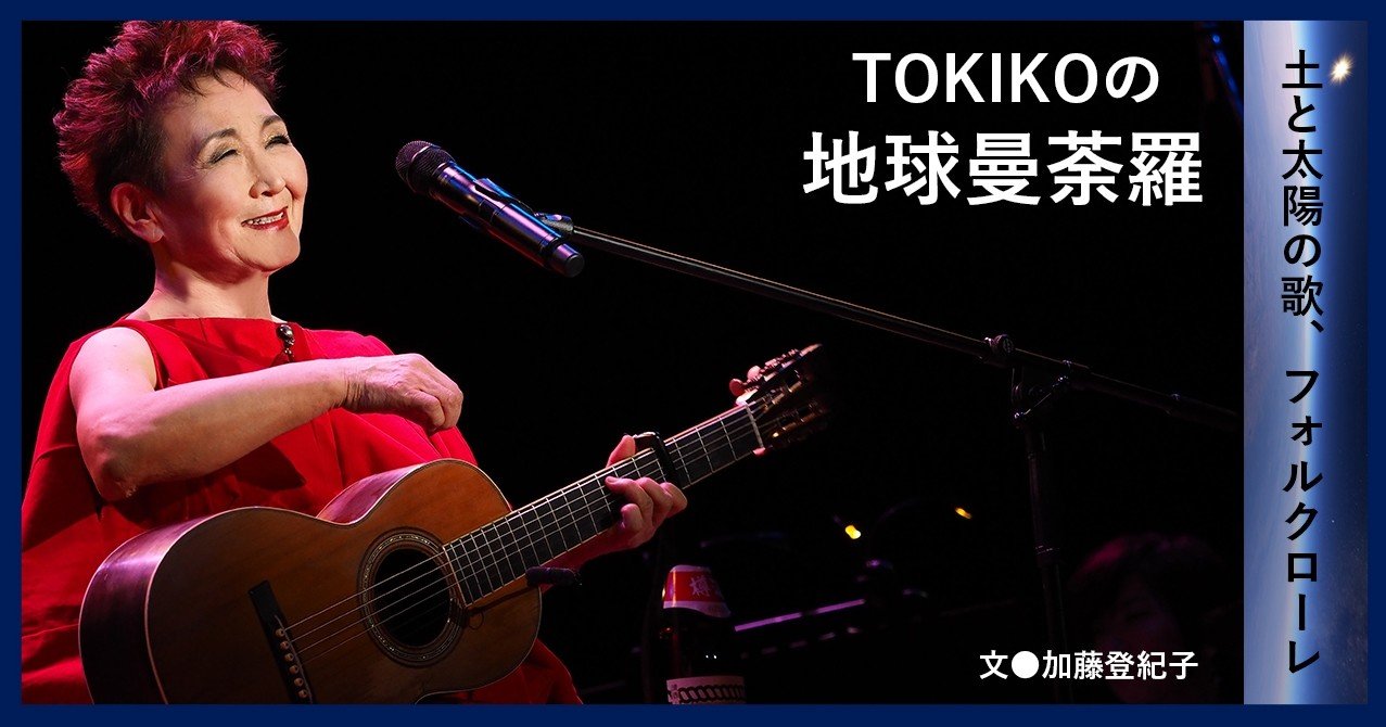 09 Tokikoの 地球曼荼羅 土と太陽の歌 フォルクローレ E Magazine Latina 09 Tokikoの 地球曼荼羅 土と太陽の歌 フォルクローレ E Magazine Latina