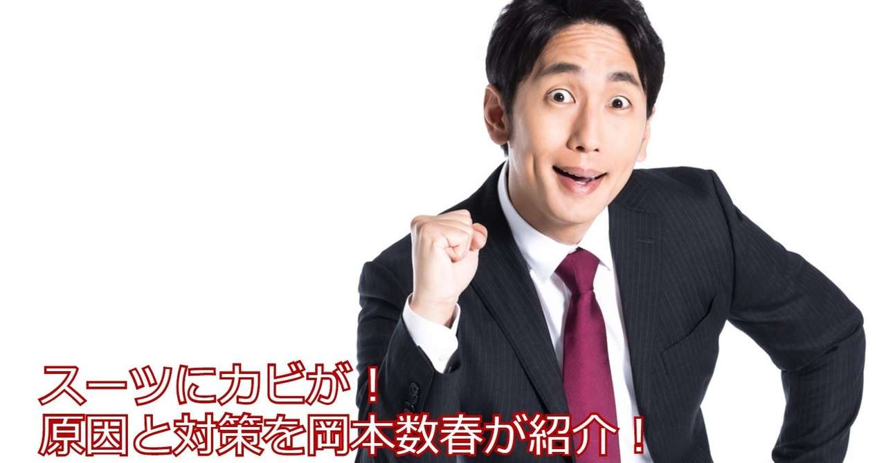 スーツにカビが 原因と対策を岡本数春が紹介 岡本数春 Note