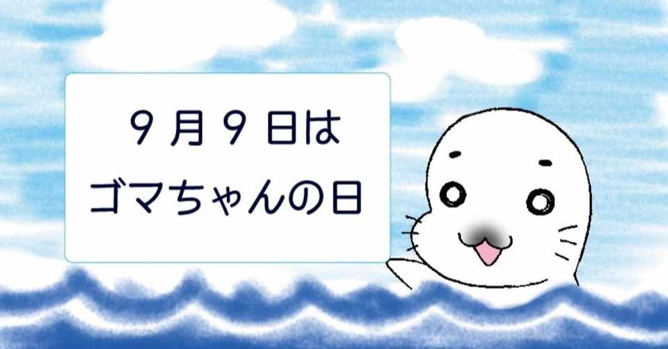 9月9日はゴマちゃんの日 森下裕美公式note ゴマちゃんホンポ Note