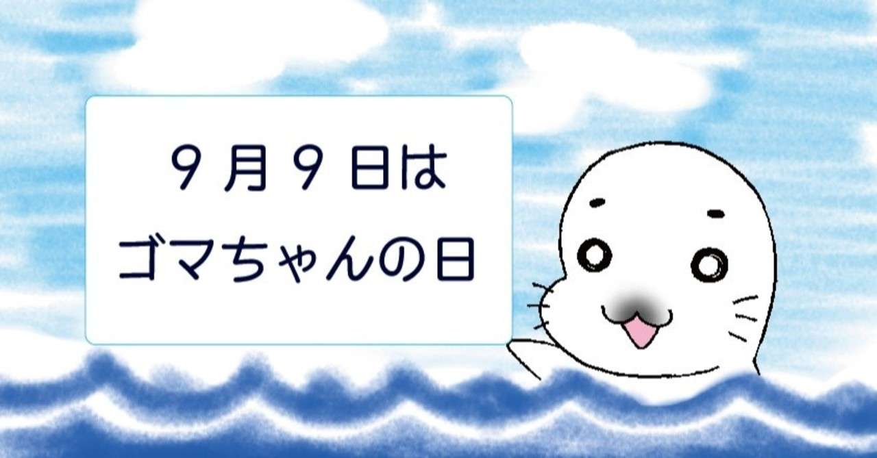 9月9日はゴマちゃんの日 森下裕美公式note ゴマちゃんホンポ Note