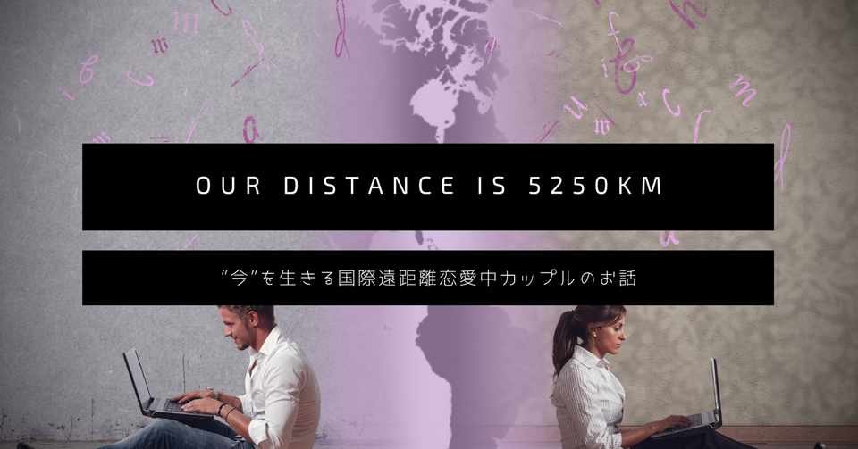 コロナ下での国際遠距離恋愛 今 Haruka Okubo Note