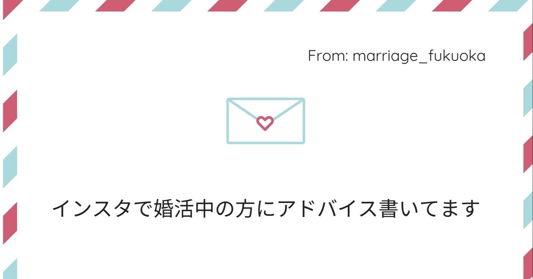 インスタで婚活中の方にアドバイスを書いています 婚活カウンセラー相談所スマ婚 Note