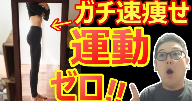 ガチ速で痩せる ６ヶ月で 30 痩せた ダイエット整体師ふじたです Note