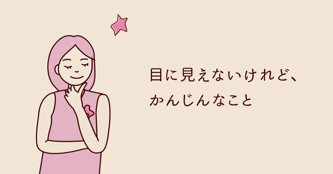 目に見えないけれど かんじんなこと 角めぐみ Note