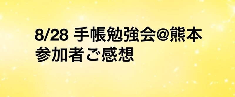 【お客様の声】8/28 手帳の使い方 基礎講座 @熊本