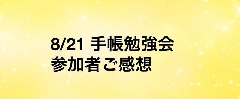 【お客様の声】8/21 手帳の使い方 基礎講座 @渋谷