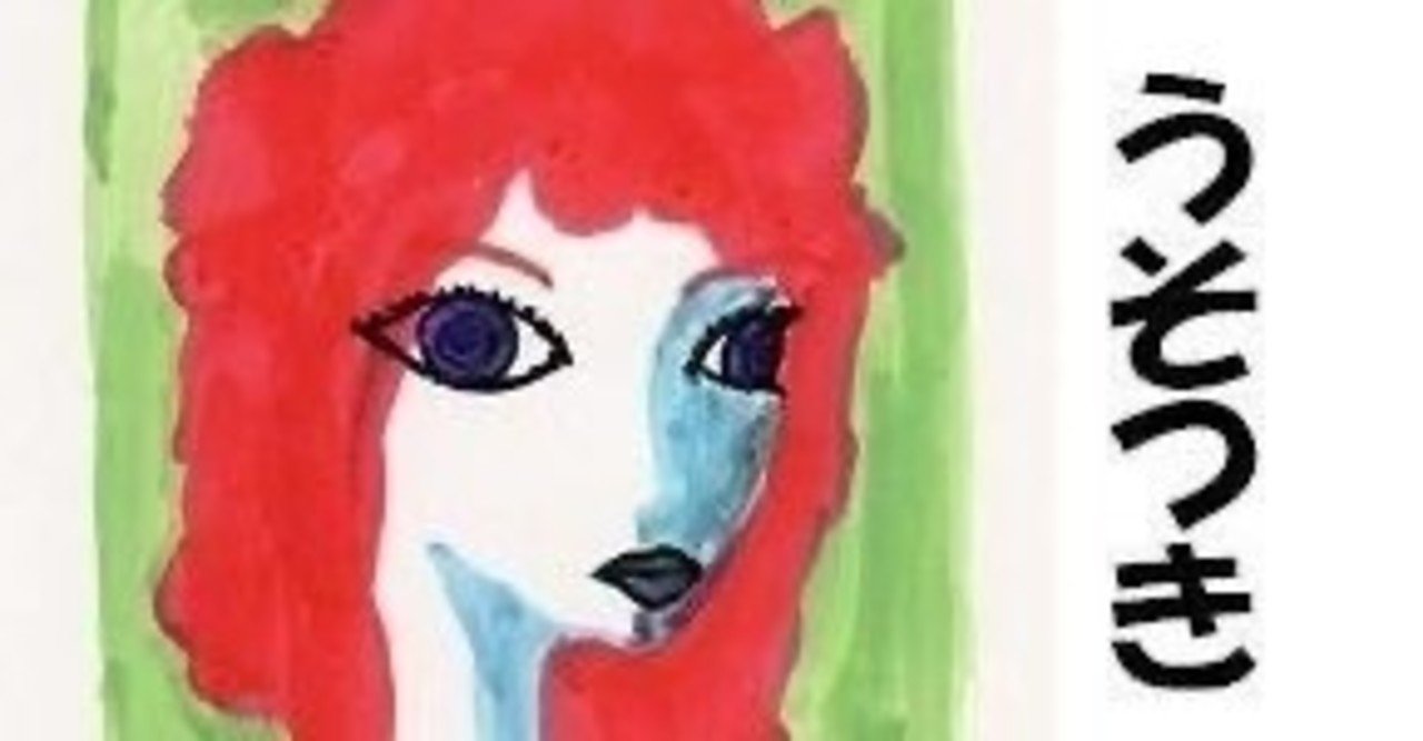 嘘は真実 嘘つきはひとりぼっち りょーすけ Note