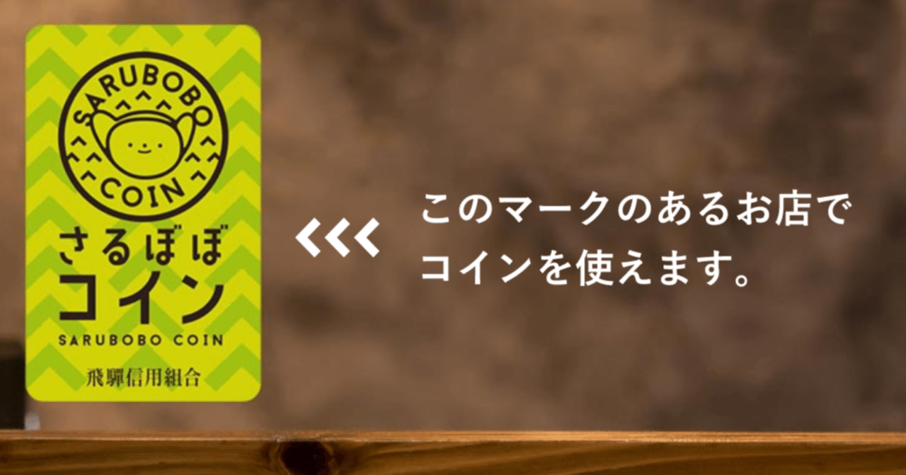 さるぼぼコインは、こんな場所でも使えます。（2020年12月末版）｜さるぼぼコイン