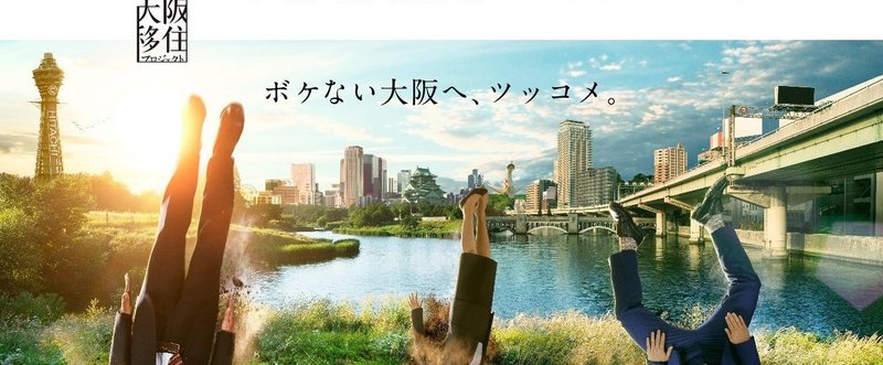 「ボケない大阪移住プロジェクト」で、大阪に住むことに興味持った。地方自治体のこれからコンテンツづくりの難しさ。