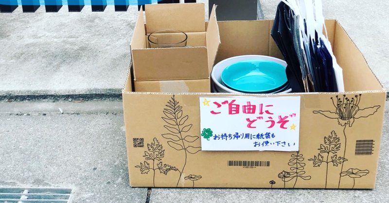 ご自由にどうぞ をやってみての感想 捨て活 みちのえき666 Note