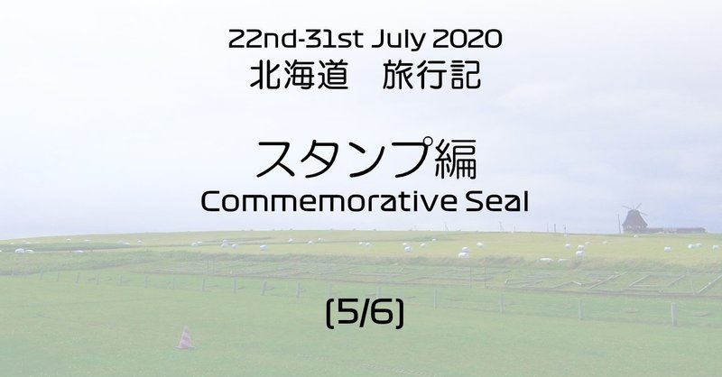 北海道旅行記　スタンプ編