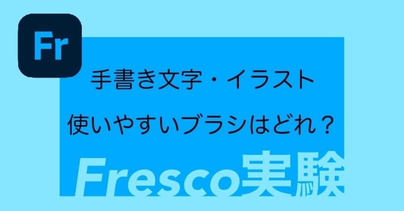 Fresco実験 手書き文字 イラスト 使いやすいブラシはどれ 渡部 Note