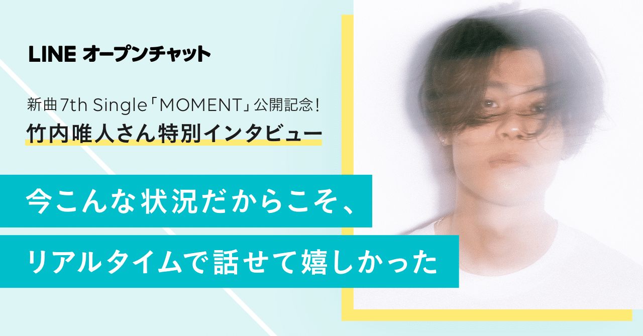 まるでグループline 竹内唯人さんとファンのトークを覗き見 特別インタビュー Line Openchat オープンチャット Note まるでグループline 竹内唯人さんとファンのトークを覗き見 特別インタビュー Line Openchat オープンチャット Note