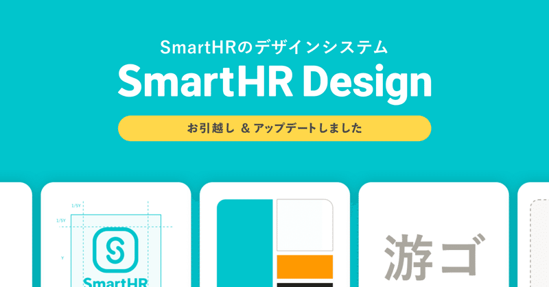 デザインシステム「SmartHR Design」がお引越し&アップデートしました｜SmartHRオープン社内報