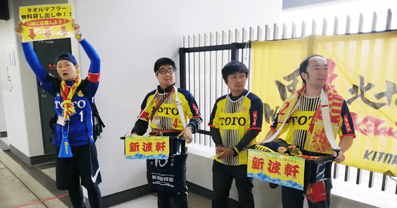 北九州の 復権 を夢見て Kitakyu Nerds代表が信じる Jクラブ 地域の可能性 ギラヴァンツ 北九州 Nest ネスト サポーターの想いを伝えるメディア Note