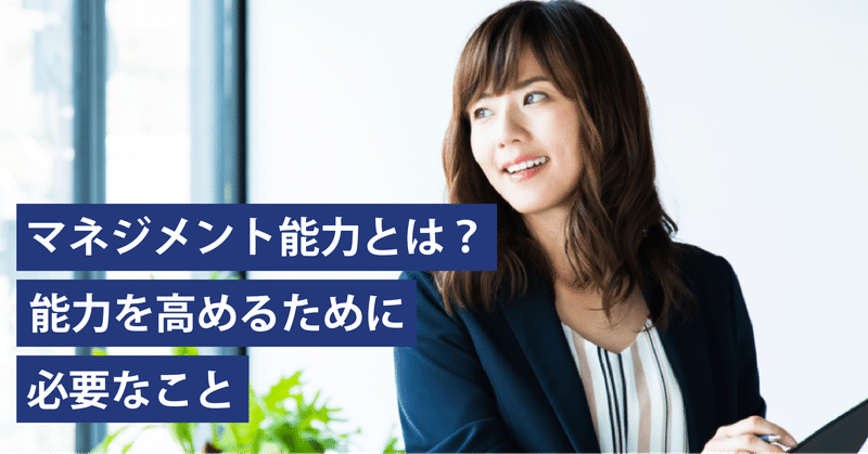 マネジメント能力とは 能力を高めるために必要なこと Part2 Globis 学び放題 グロービス学び放題 Note