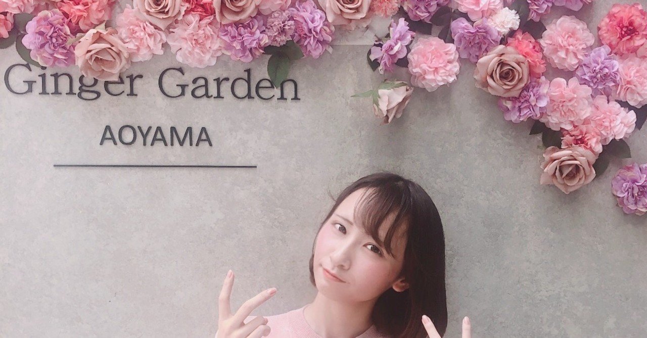 Ginger Garden AOYAMA｜南 えみり