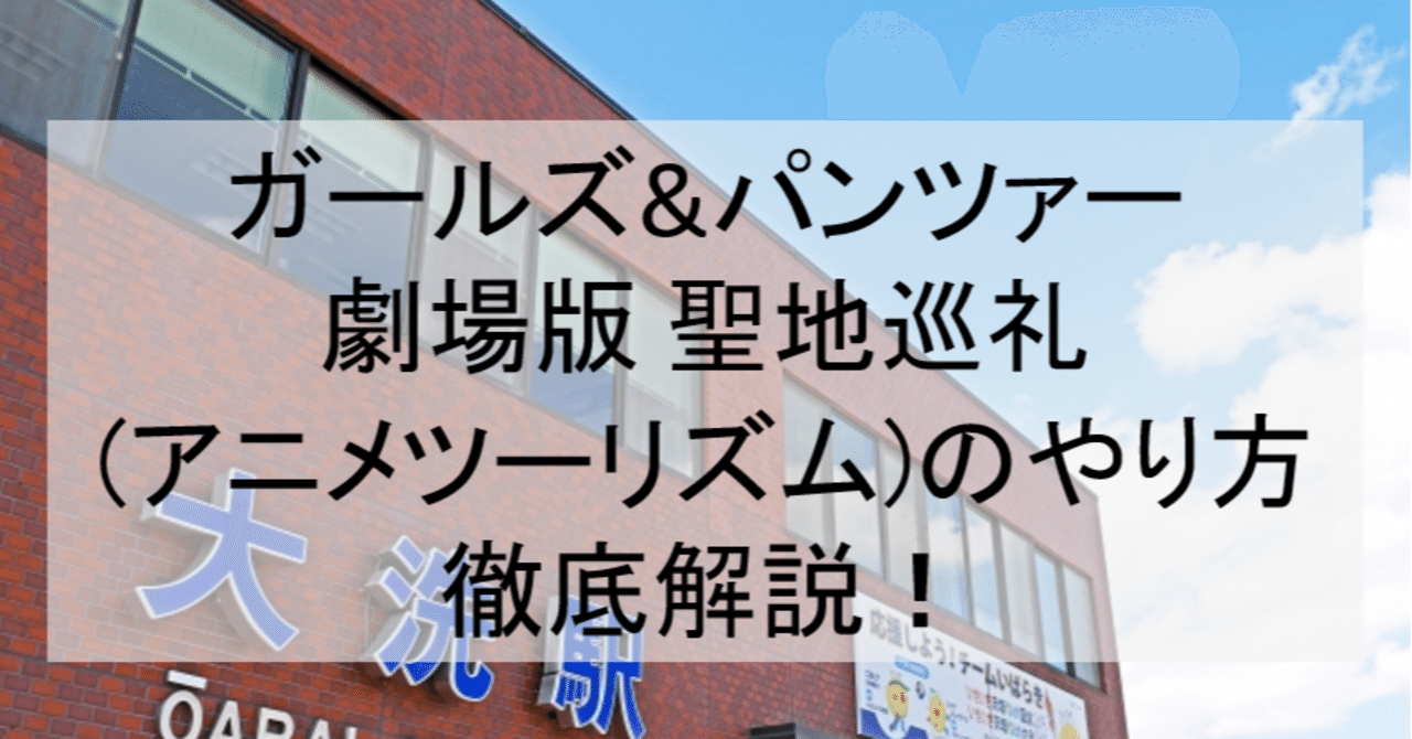 劇場版ガルパン聖地巡礼 アニメツーリズム のやり方舞台解説 ロケ地 場所と行き方を解説 大洗町など アニメ聖地巡礼 旅する亜人 Note 劇場版ガルパン聖地巡礼 アニメツーリズム のやり方舞台解説 ロケ地 場所と行き方を解説 大洗町など アニメ聖地巡礼 旅する亜人 Note