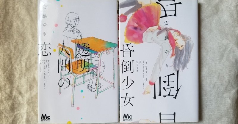 短さゆえの余韻を味わう 透明人間の恋 昏倒少女 Sayuri Note