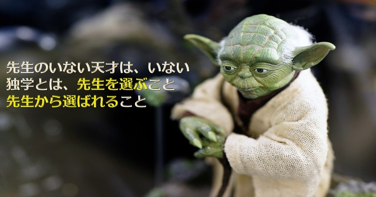 独学とは 自分で先生を選ぶこと 先生から選ばれること 望月俊孝 フォロバ100 どん底からv字回復 速読 潜在能力開発 魔法の宝地図 癒しの手 等 34冊出版 独学とは 自分で先生を選ぶこと 先生から選ばれること 望月俊孝 フォロバ100 どん底からv字回復 速読 潜在能力開発 魔法の宝地図 癒しの手 等 34冊出版