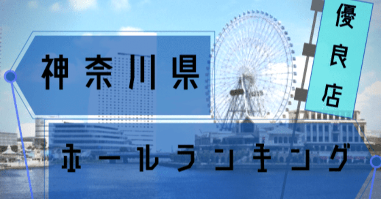 神奈川 スロット イベント