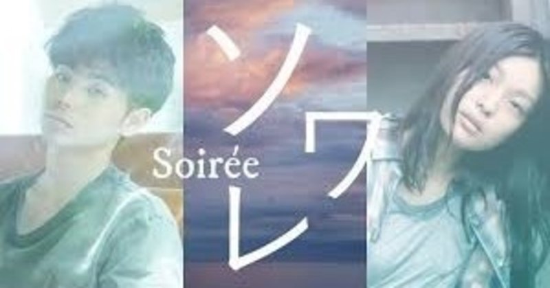 映画 ソワレ 単館系の映画館でやっている映画にはすごい作品をやっていることが多いですよ この作品はそれです 武藤吐夢 Note 映画 ソワレ 単館系の映画館でやっている映画にはすごい作品をやっていることが多いですよ この作品はそれです 武藤吐夢 Note