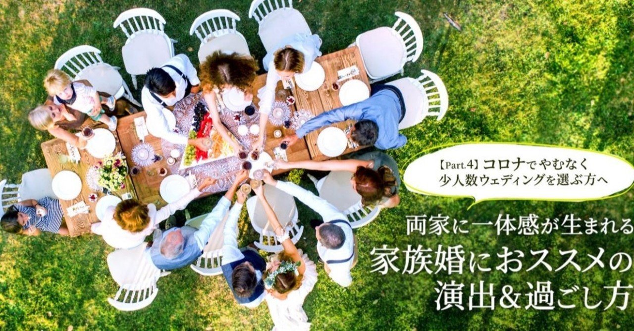 両家に一体感が生まれる 家族婚におススメの 演出 過ごし方 Cordy Note