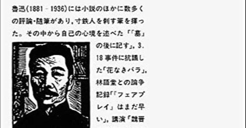 フェアプレイ はまだ早い 魯迅評論集 岩波文庫 1981 9 16 竹内 好 編訳 より みつうろこ Note