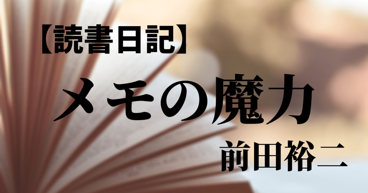 読書日記 メモの魔力 のすけ Note