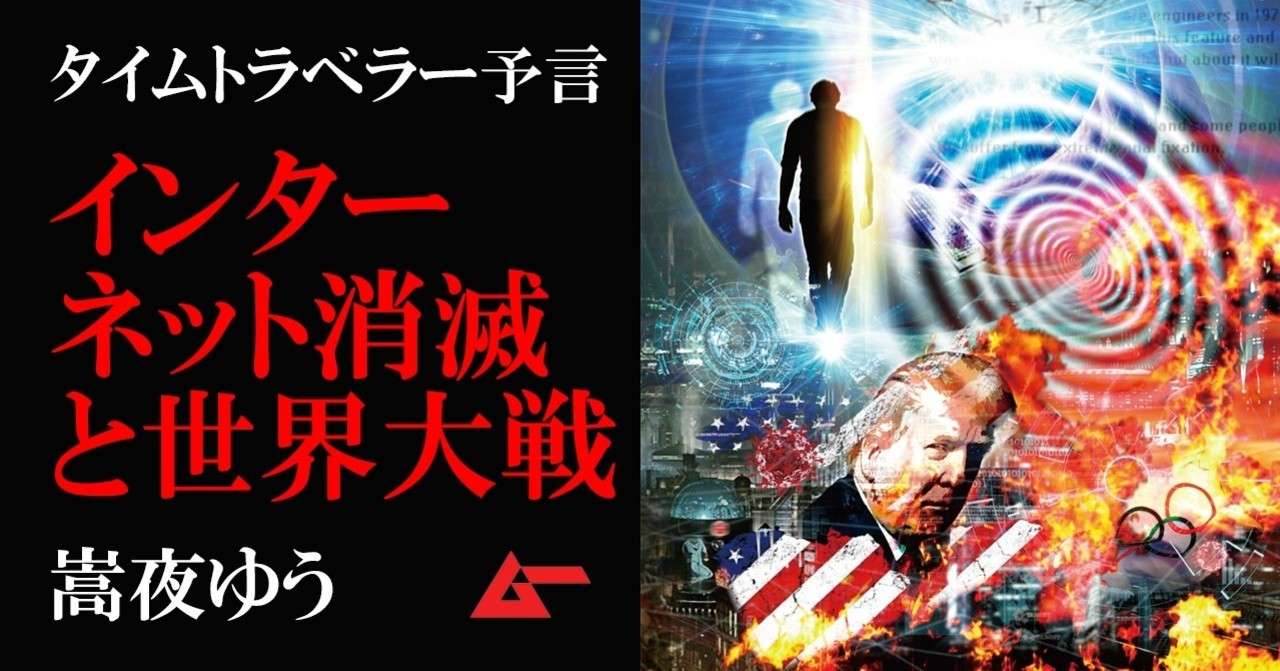 インターネット消滅と第3次世界大戦勃発 衝撃のタイムトラベラー予言 嵩夜ゆう 総力特集 ムーplus