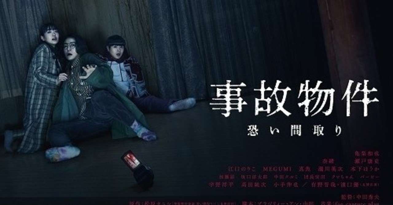 事故物件 恐い間取り 感動したとこと惜しいとこ さくらこ 映画好きの編集者 Note