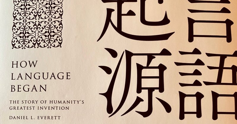 創造されたシンボルとしての言語 ー読書メモ ダニエル L エヴェレット著 言語の起源 1 Way Finding Note