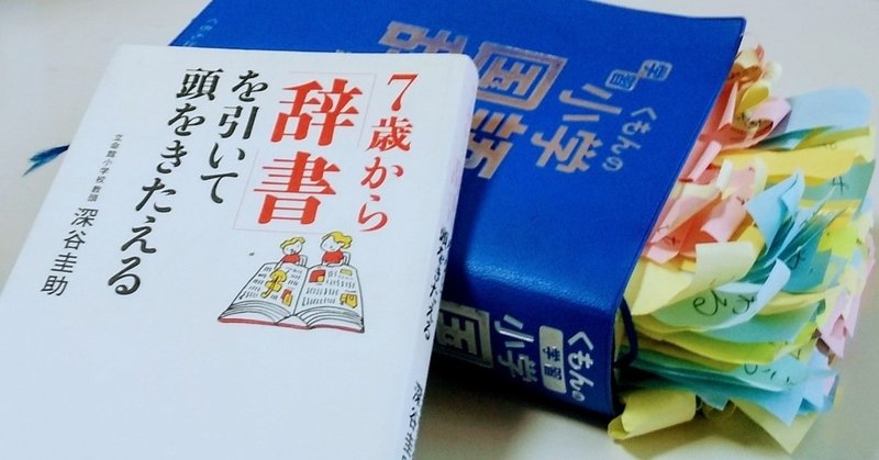 辞書に付箋 オモシロがって息子はマネしてました 空ノココロ Note