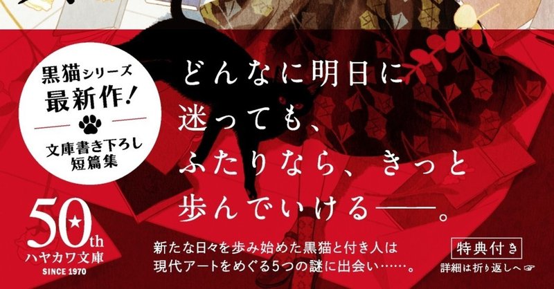 黒猫シリーズ待望の最新作！　文庫書き下ろし短篇集『黒猫と歩む白日のラビリンス』9/17発売！