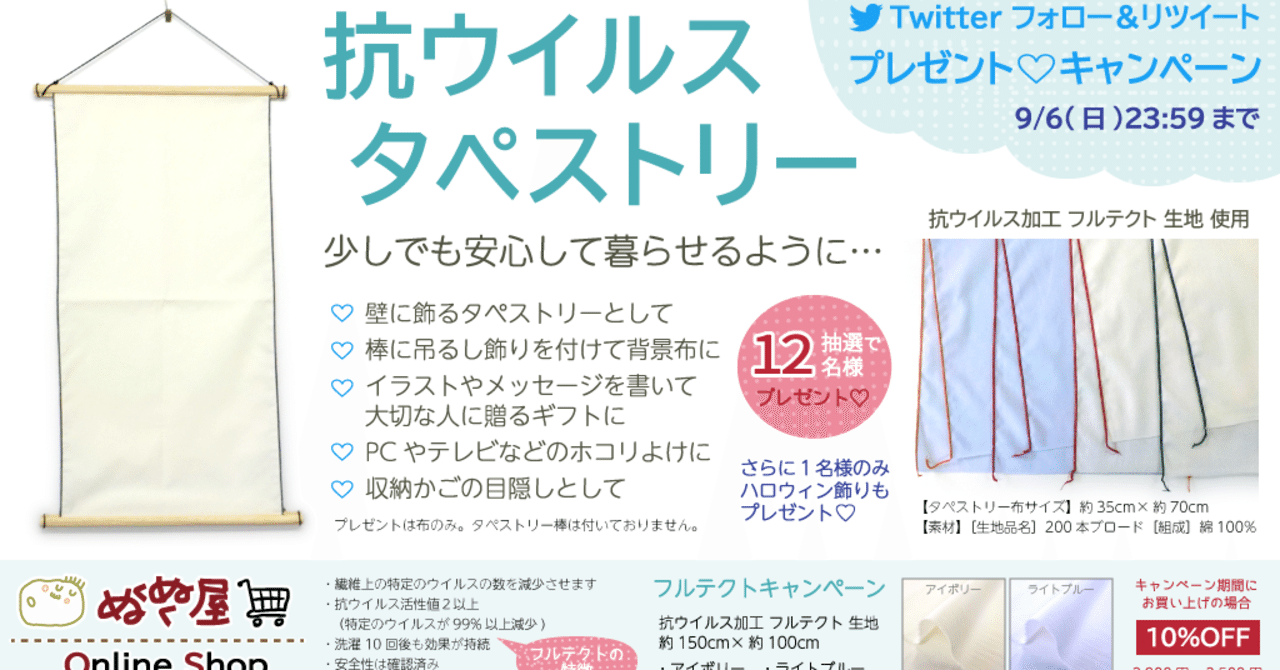 Twitterフォローrtキャンペーン 抗ウイルス タペストリー 抗ウイルス加工 生地 フルテクト 使用 ぬくぬく屋 通販事業部 スタッフ Note Twitterフォローrtキャンペーン 抗ウイルス タペストリー 抗ウイルス加工 生地 フルテクト 使用 ぬくぬく屋 通販事業部 スタッフ Note