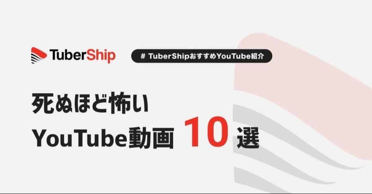 死ぬほど怖いyoutube動画10選 その2 Tubership Note